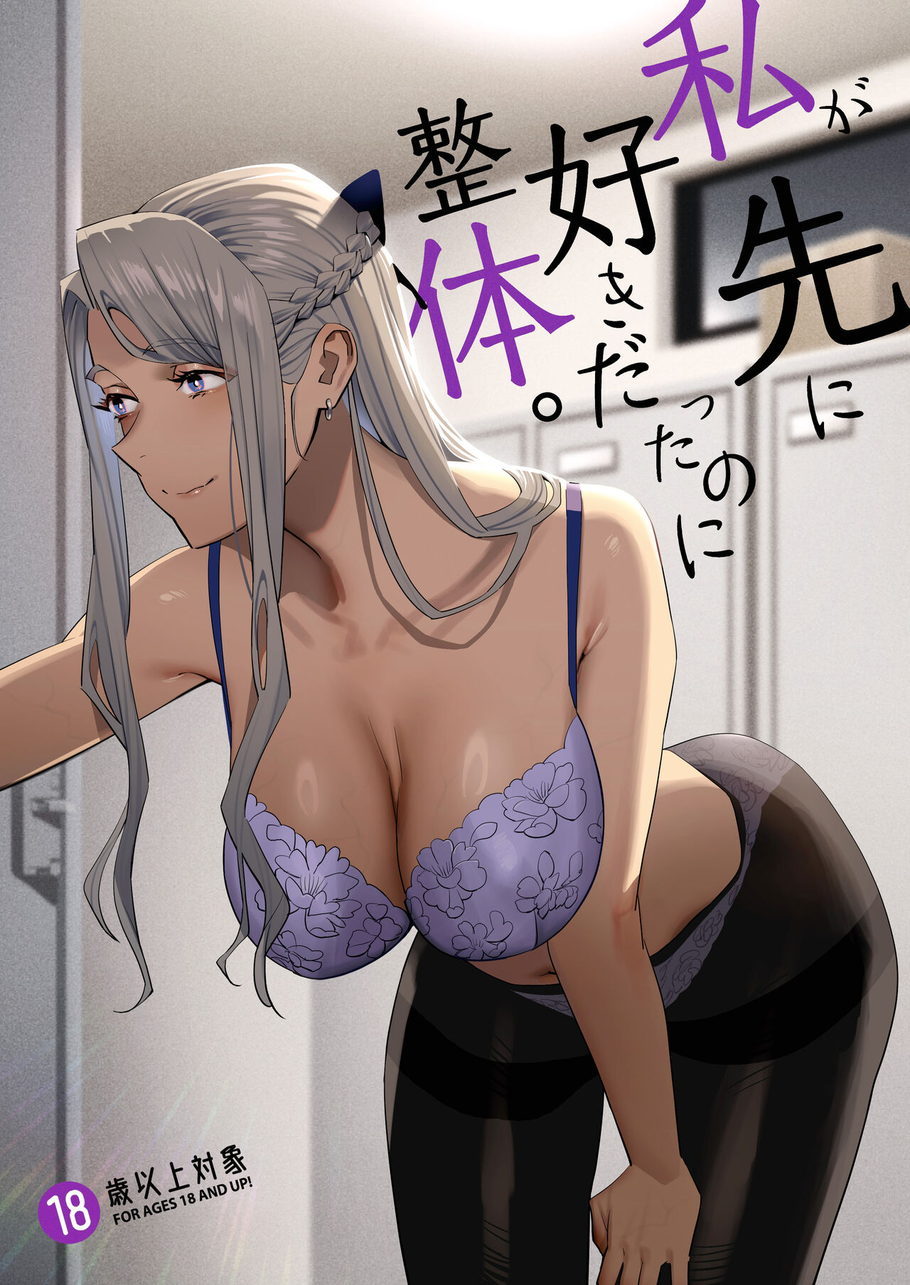 [ひとのふんどし (ゆきよし真水)] 私が先に好きだったのに整体。[中国翻訳] [DL版]【59P】【117MB百度云】