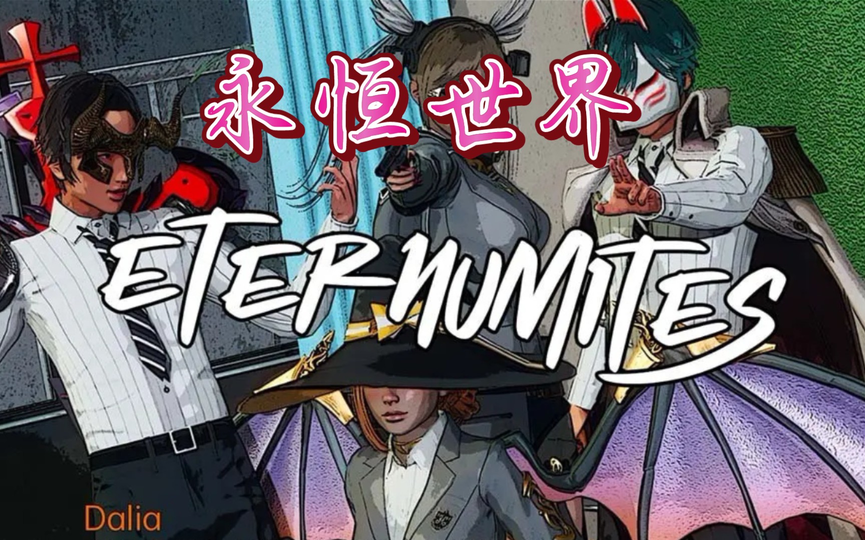 永恒世界v0.6 Eternum-0.6 pc端(1.8G)