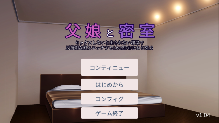 【互动触摸SLG】父女密室~没有性爱就离不开的房间 V1.04[生肉]
