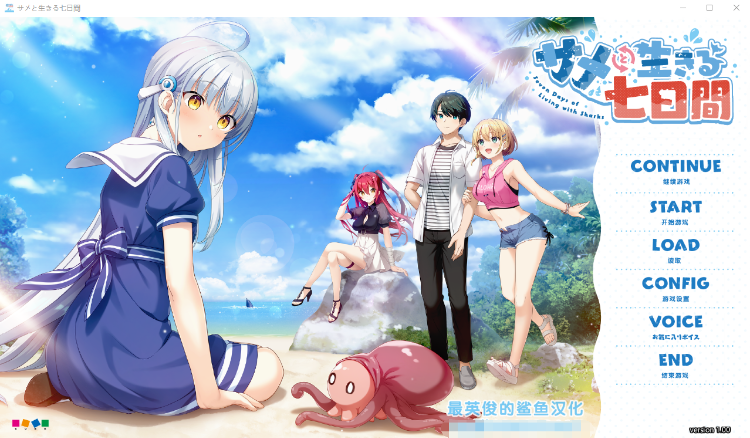 【GAL】与鲨鱼共度的七日间 精翻汉化版