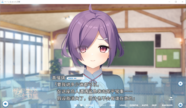【GAL】与鲨鱼共度的七日间 精翻汉化版