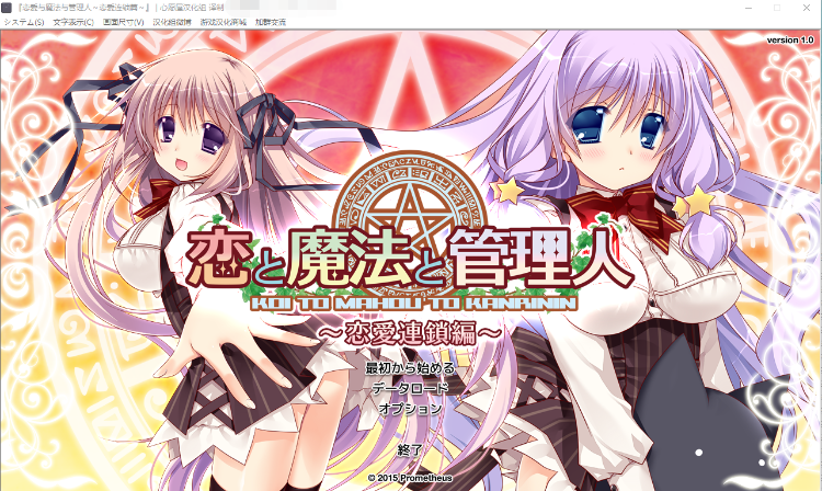 【精品GAL】恋と魔法と管理人~恋愛連鎖編~汉化版