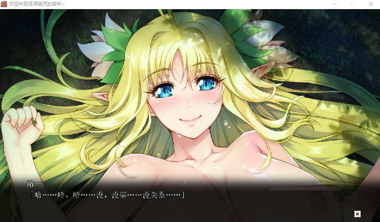 【拔作ADV后宫】欢迎来到淫荡精灵之森 AI新汉化版