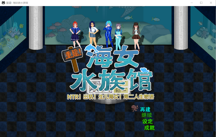 【奇妙像素RPG】重建!海姑娘水族馆 汉化版