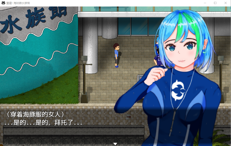 【奇妙像素RPG】重建!海姑娘水族馆 汉化版