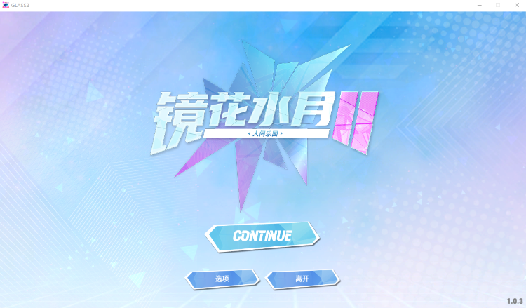 【互动SLG】镜花水月2~人间乐园 V1.03 官方中文版
