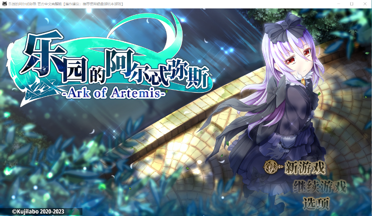 【RPG】乐园的阿尔忒弥斯 V2.10 官方中文步兵版