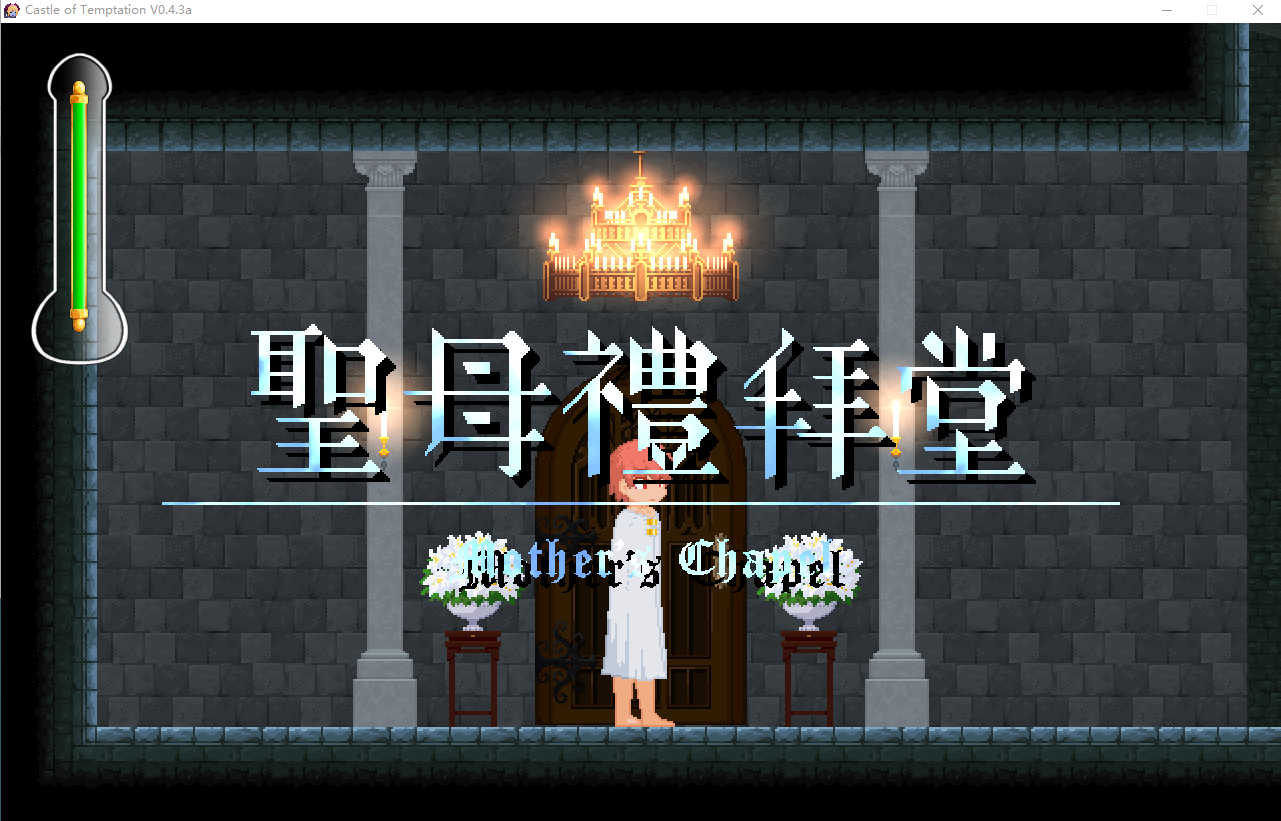 【ACT像素】诱惑城堡!Castle of Temptation V0.4.3a 官中步兵版
