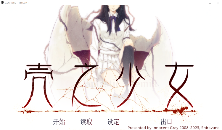 【GAL】壳之少女 STEAM官方中文HD重制版