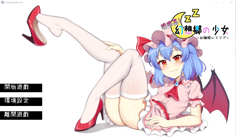 【触摸互动SLG】睡眠姦! 幻想乡的少女 DL官方中文正式版