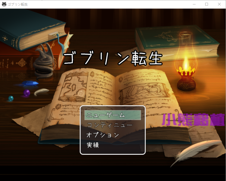 【RPG】转生哥布林~拯救偏远村庄 云翻汉化