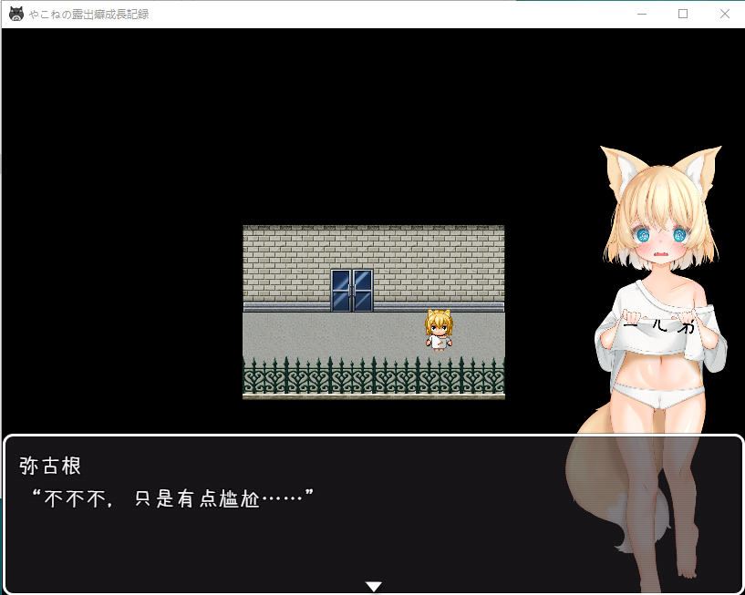 【RPG】小狐狸的露出成长日记 云翻汉化