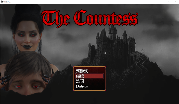 【RPG】伯爵夫人：The Countess 汉化完结版