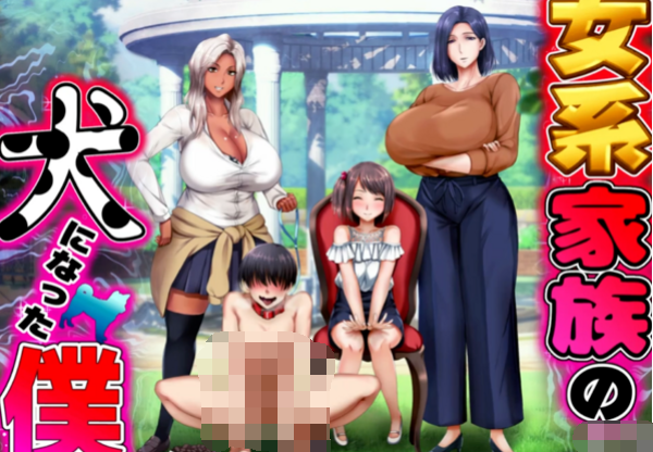 【抖M ADV】我成了女系家族的狗 机翻润色版