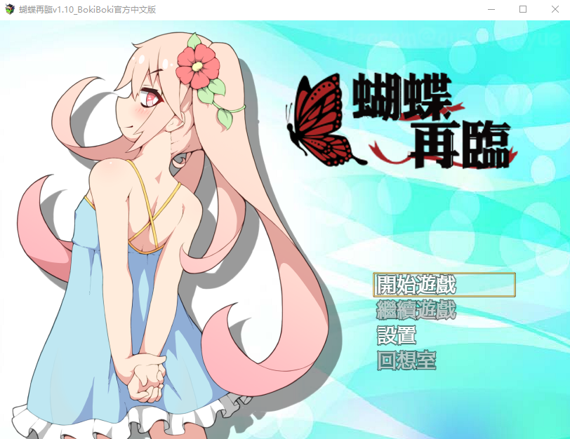 【RPG】蝴蝶再临 V1.10 BOKIBOLI官方中文版
