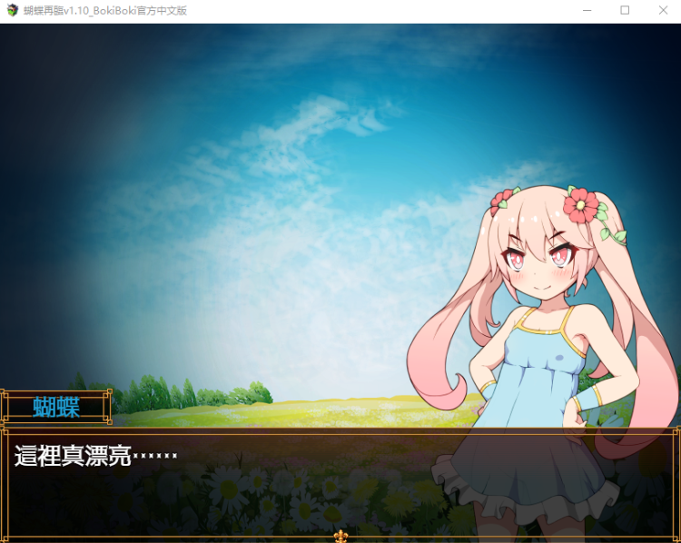 【RPG】蝴蝶再临 V1.10 BOKIBOLI官方中文版