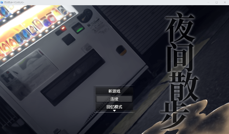 【露出RPG】夜间散步:夜歩き DL官方中文完整版+全CG回想