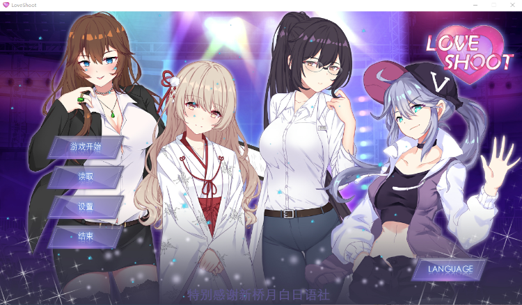 【后宫SLG】骗炮~Love Shoot 官方中文V2版已打步兵补丁