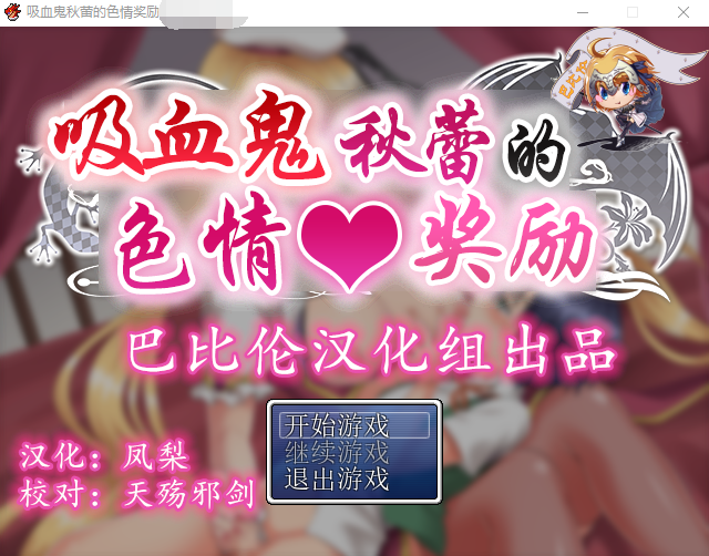 【精品RPG】][小马开大车]吸血鬼秋蕾的色情奖励！ 完整精翻汉化版