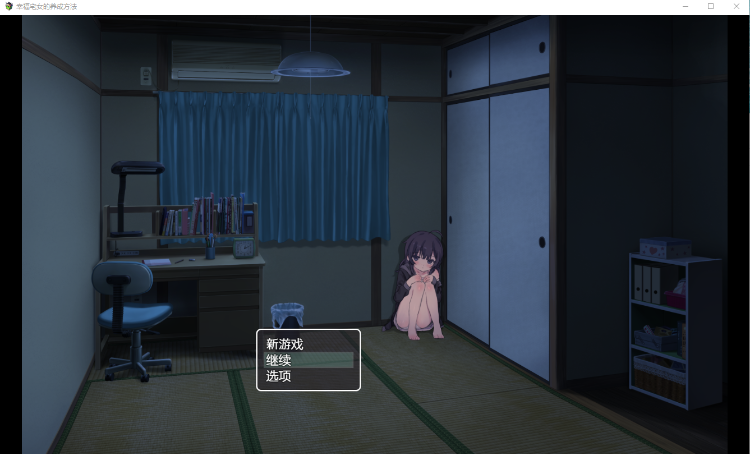 【同居互动SLG汉化】幸福宅女的养成方法 正式版