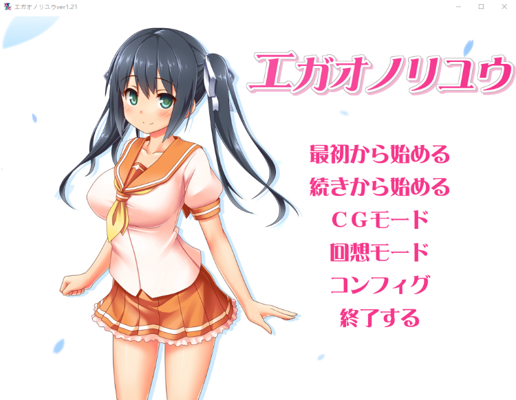 【巨乳ADVNTR】エガオノリユウ v1.21 汉化版