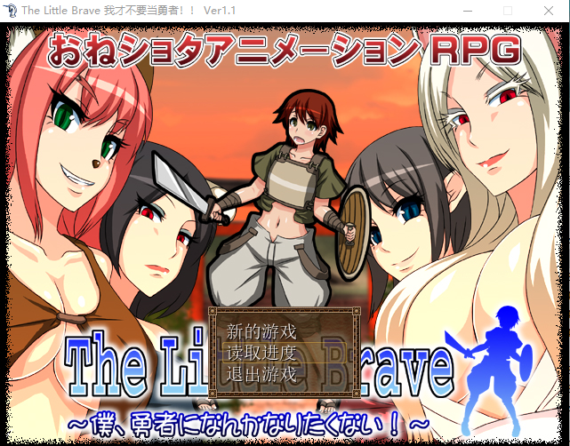 【RPG汉化】[小马拉大车]我才不要当勇者