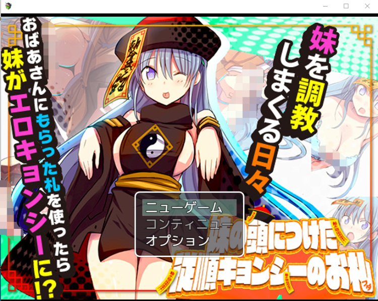 【RPG】妹妹顺从符咒 AI汉化版