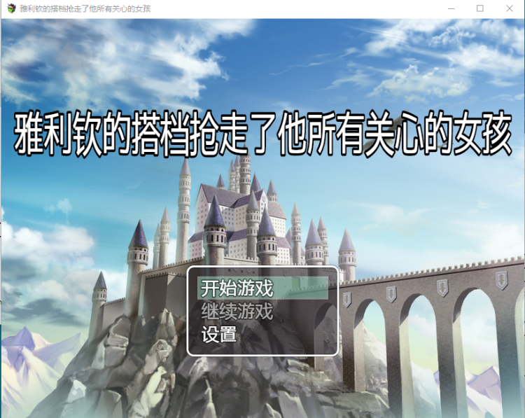 【RPG汉化NTR】雅利钦的搭档抢走了他所有关心的女孩