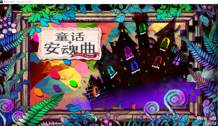 【大型ADV全CV】童话安魂曲 汉化硬盘版+存档