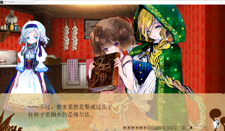 【大型ADV全CV】童话安魂曲 汉化硬盘版+存档