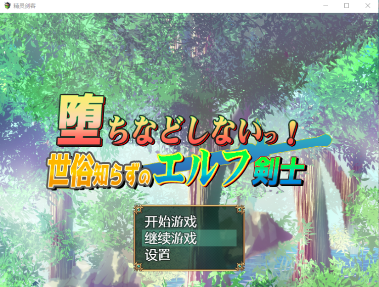 【日系RPG】我真不会堕落的~世界性精灵剑客 汉化版
