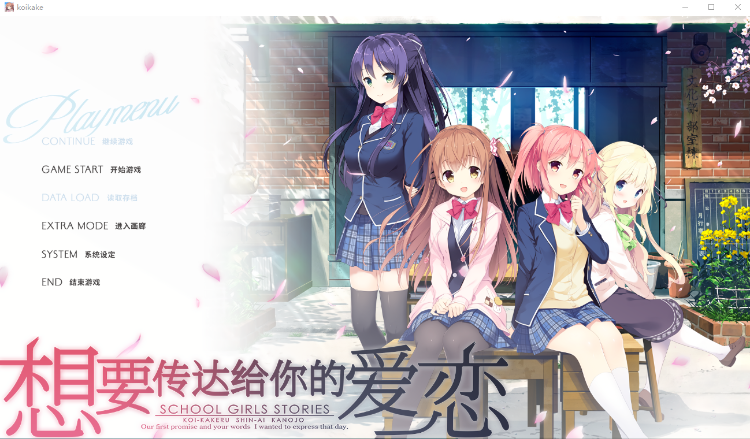 【纯爱GAL】想要传达给你的爱恋 STEAM官方中文重制版