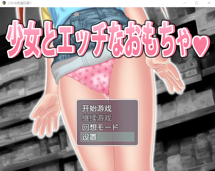 【日系RPG】少女与色情玩具♡AI汉化版