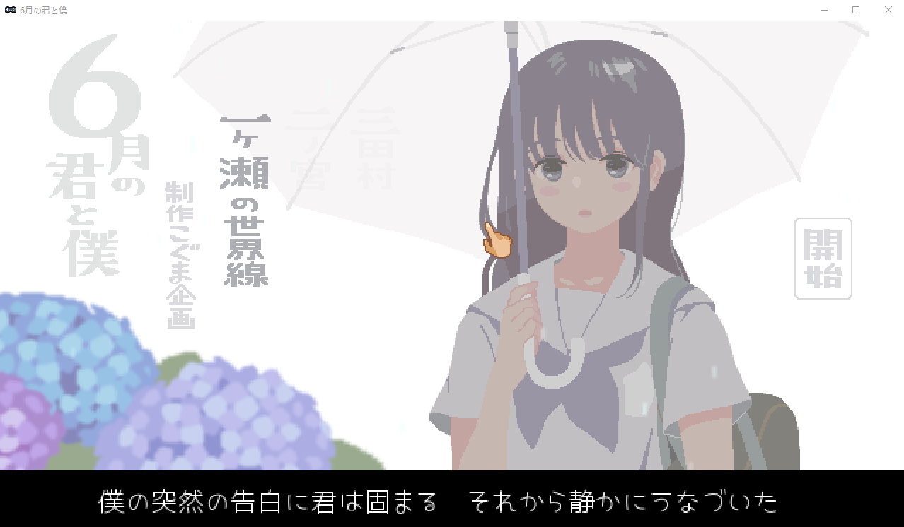 【互动SLG】[纯爱]六月的你和我[生肉]
