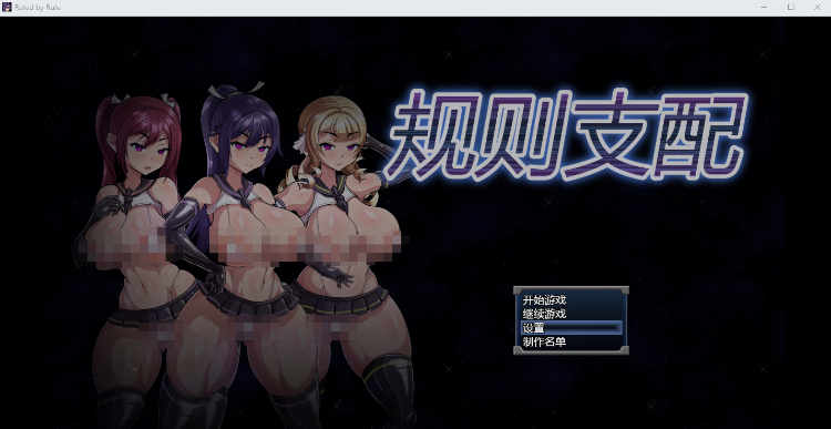 【催眠RPG】Ruled by Rule~规则支配 DL官方中文正式版