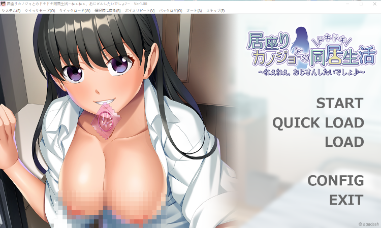 【爆乳ADV】居座りカノジョとのドキドキ同居生活 ～ねぇねぇ、おじさんし[生肉]