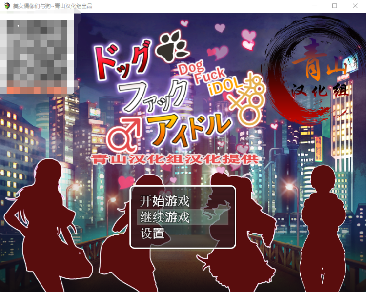 【神奇RPG】 狗哥和美女偶像们~催眠爆歼!精翻完整汉化版