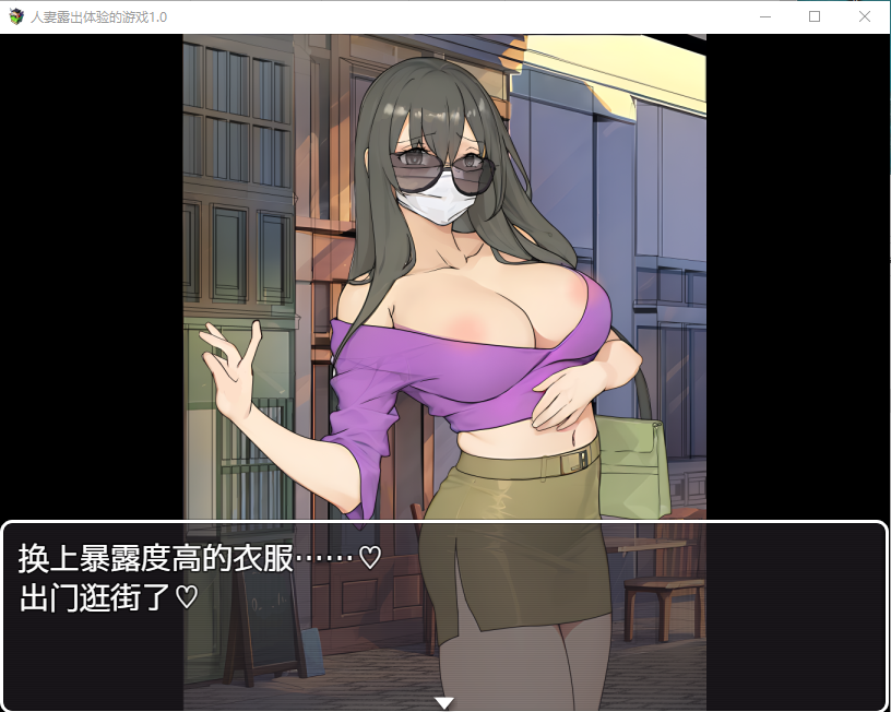 【日系RPG】人妻露出体验的游戏1.0汉化版