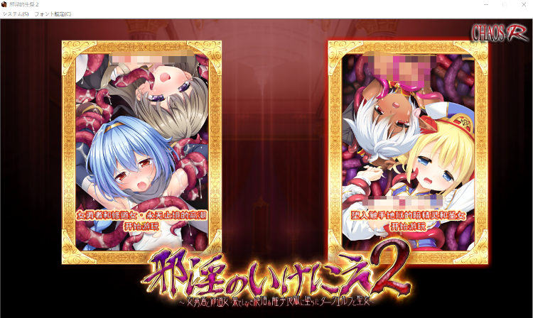 【拔作ADV】邪淫的生祭2~女勇者和修道女永無止境的高潮 精翻漢化HD高清版+存檔