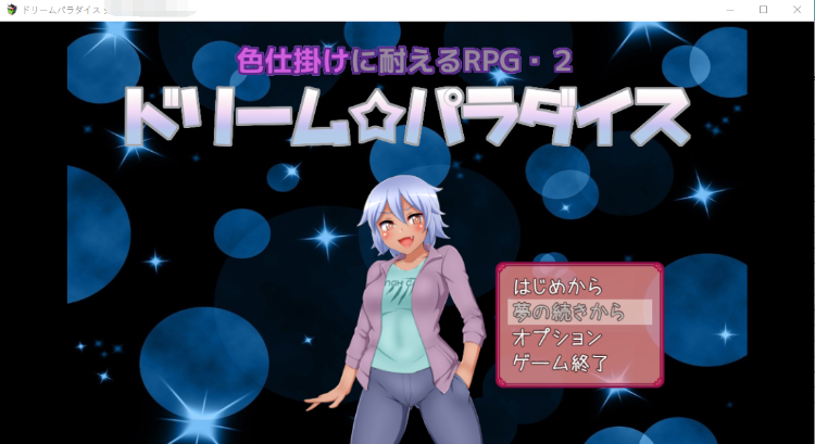 【RPG】梦幻乐园 色仕掛けに耐えるRPG2云汉化版