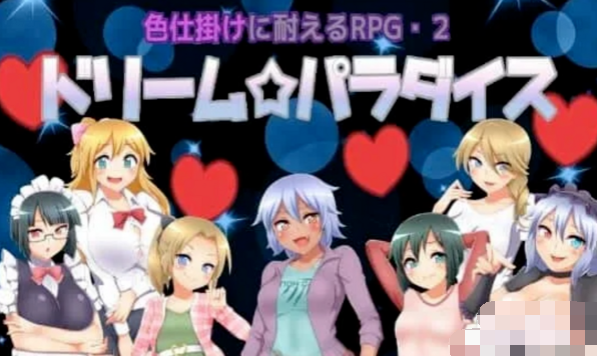 【RPG】梦幻乐园 色仕掛けに耐えるRPG2云汉化版