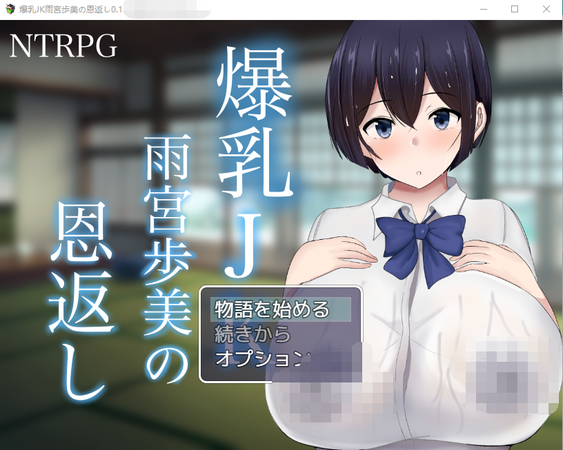 【RPG】NTR 爆乳JK雨宮歩美の恩返し云翻汉化[新作]