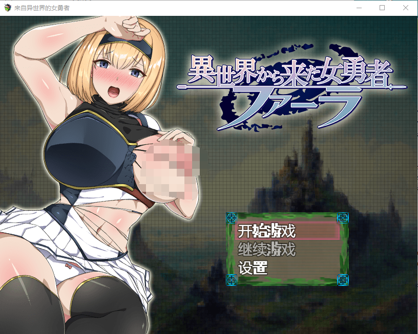 【日系RPG】来自异世界的女勇者汉化版