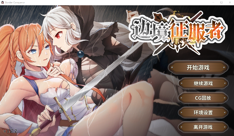 【战略调教SLG】边境征服者 V1.7.2 STEAM官中步兵版