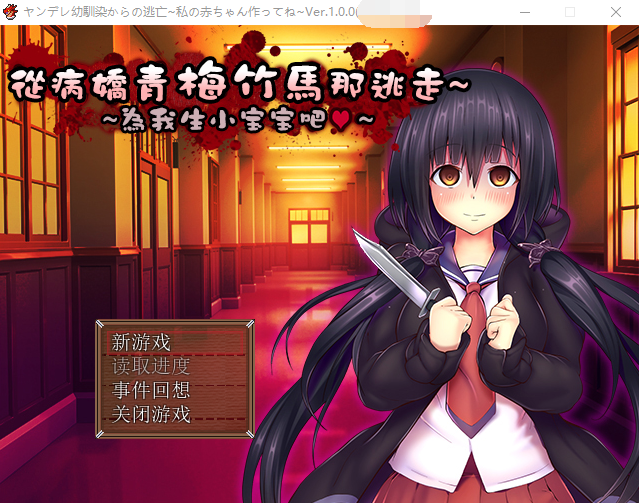 【精品ARPG】 从病娇青梅竹马那里逃走~为我生很多宝宝吧 汉化版