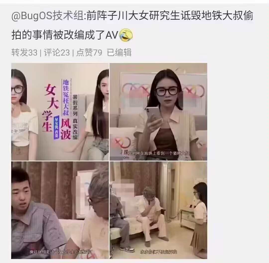 最近很火的X大地铁冤枉大叔事件改编