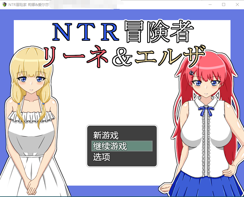 【RPG】NTR冒险家 莉娜&爱尔莎 V1.21 AI汉化版