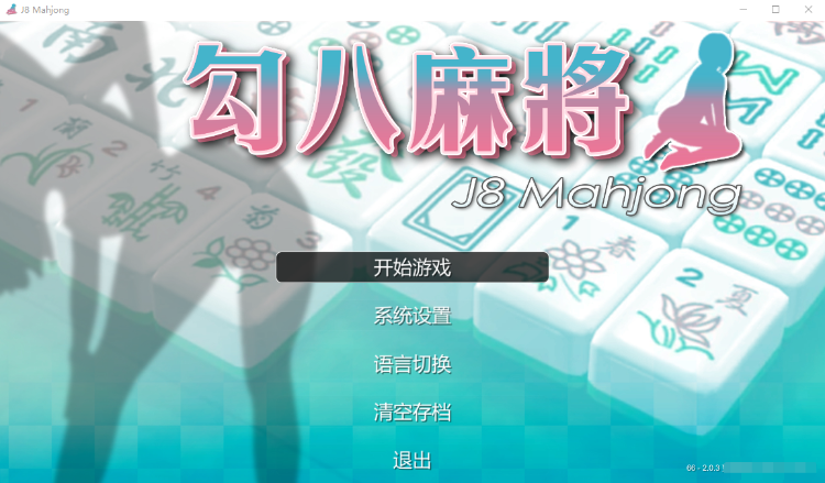 【精品互动SLG】JB麻将:勾八麻将 Ver2.03 STEAM官中步兵版