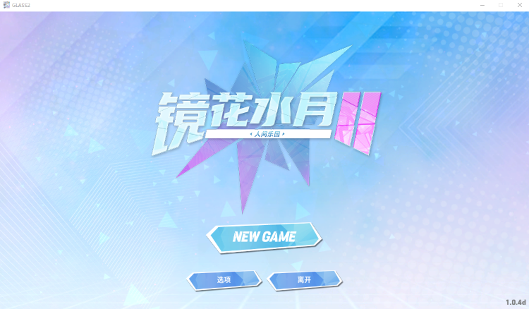 【卡牌战斗SLG】镜花水月2 人间乐园 V1.0.4d-玻璃毁灭者 STEAM官方中文步兵版