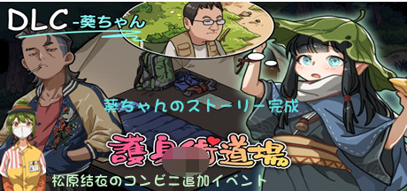 【爆款SLG】护身术道场:秘密NTR课程 V1.91-新DLC葵-官方中文版